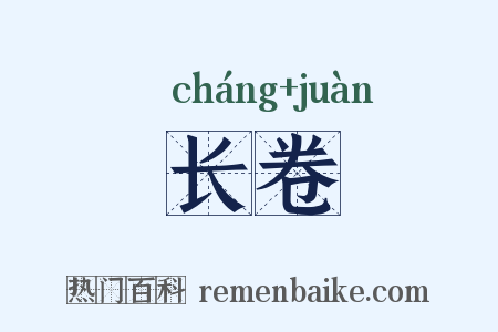 长卷是什么意思的图片